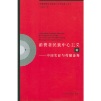 正版新书]消费者民族中心主义中国实证与营销诠释王海忠97878016
