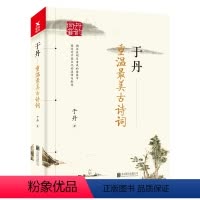 [正版]于丹:重温美古诗词 唤醒心中的诗意 中国古诗词 文学诗集 继论语心得后又一经典作品将17年古诗词教学积淀融图书