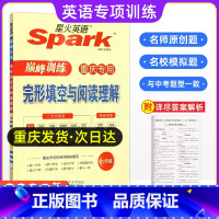 完形填空与阅读理解 七年级/初中一年级 [正版]重庆专版2024年spark星火英语七年级巅峰训练完型填空与阅读理解初中