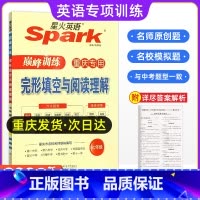 完形填空与阅读理解 七年级/初中一年级 [正版]重庆专版2024年spark星火英语七年级巅峰训练完型填空与阅读理解初中