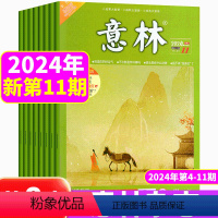 [新期8本]24年4-11期 [正版]新期4本意林杂志2024年8/9/10/11期 共4本打包 中小学生课外期刊读