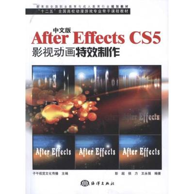 正版新书]中文版After Effects CS5影视动画特效制作彭超9787502