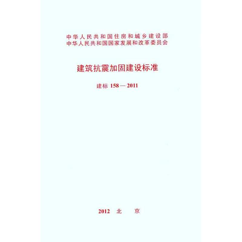 [M]建筑抗震加固建设标准 建标 158―2011-1580177764