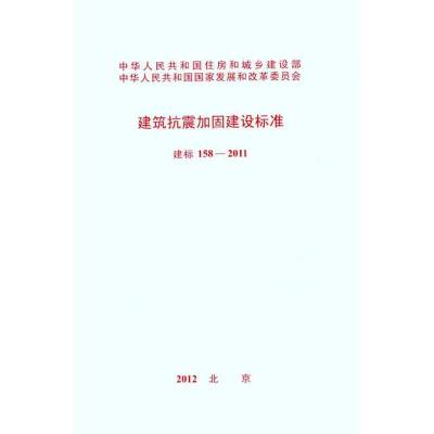 [M]建筑抗震加固建设标准 建标 158―2011-1580177764