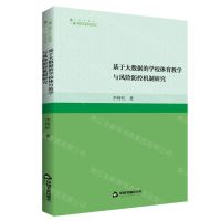 [N]基于大数据的学校体育教学与风险防控机制研究/高校学术研究论著丛刊-9787506892438