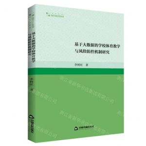 [N]基于大数据的学校体育教学与风险防控机制研究/高校学术研究论著丛刊-9787506892438