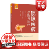 健康中国·家有名医丛书胰腺疾病诊断与治疗 上海科学技术文献出版社鲁晓岚主编内外分泌混合名