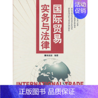 [正版]国际贸易实务与法律