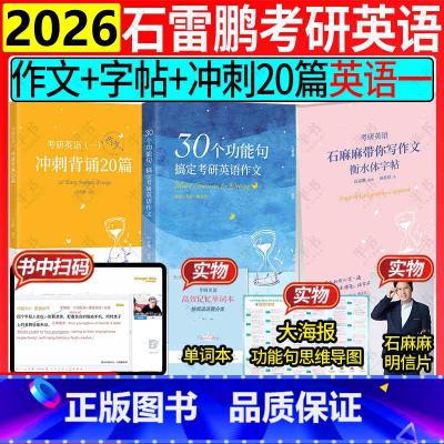 分开发英语一[全套3件]2026石雷鹏作文+冲刺20篇英语一+字帖 [正版]石雷鹏2025考研英语 石麻麻带你写作文衡水