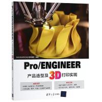 正版新书]PRO/ENGINEER产品造型及3D打印实现CAD/CAM/CAE技术联
