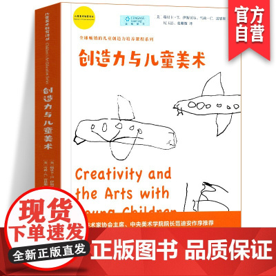 正版书籍 创造力与儿童美术 儿童美术教育 湖南美术出版社店