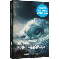 正版新书]海洋中无处不在的科学刘芳 编9787539639826