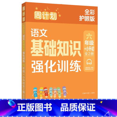周计划.语文基础知识强化训练.六年级+小升初(全2册)(全彩护眼版) [正版]周计划.语文基础知识强化训练.六年级+小升