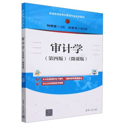 [N]审计学(第4版微课版普通高等教育经管类专业系列教材)-9787302655114