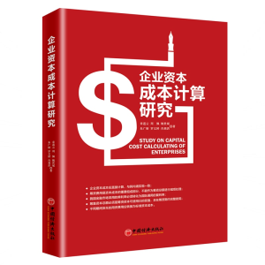 醉染图书企业资本成本计算研究9787513625081
