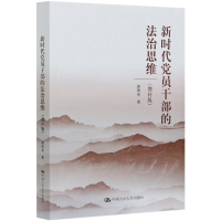 音像新时代员干部的法治思维(增补版)光|责编:许蒈