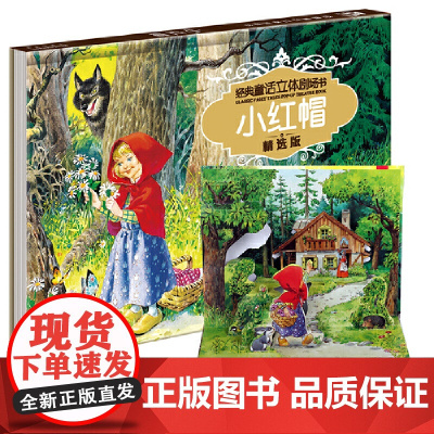 经典童话立体剧场书烫金版-小红帽
