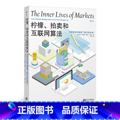 [正版]柠檬拍卖和互联网算法:经济学如何塑造了我们的生活互联网企业秘密互联网经济风向经济发展微软互联网诺贝尔经济学奖理