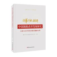 正版新书]改革开放40年中国税收改革发展研究--从助力经济转型到