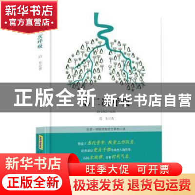 正版 第二次呼吸 后生 安徽文艺出版社 9787539671369 书籍