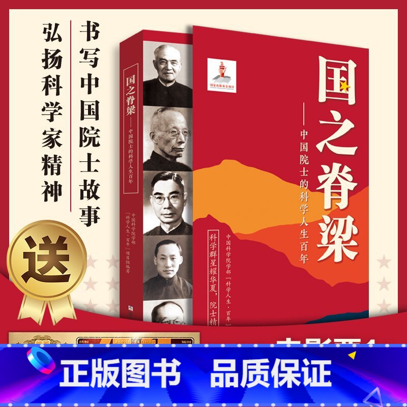 国之脊梁--中国院士的科学人生百年 [正版]国之脊梁儿童版书写40位中国院士的科学人生百年钱学森李四光竺可桢国家栋梁光辉