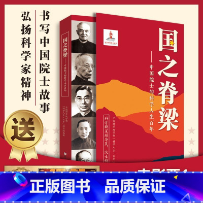 国之脊梁--中国院士的科学人生百年 [正版]国之脊梁儿童版书写40位中国院士的科学人生百年钱学森李四光竺可桢国家栋梁光辉