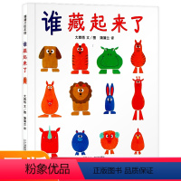 [正版]谁藏起来了蒲蒲兰绘本系列 幼儿绘本0-3-4-6-7周岁幼儿园硬皮硬壳精装硬面绘本儿童绘本故事书中大班宝宝早教