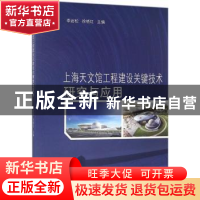 正版 上海天文馆工程建设关键技术研究与应用 李岩松,徐晓红 著