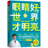音像眼睛好世界才明亮(给孩子的爱眼书)于刚