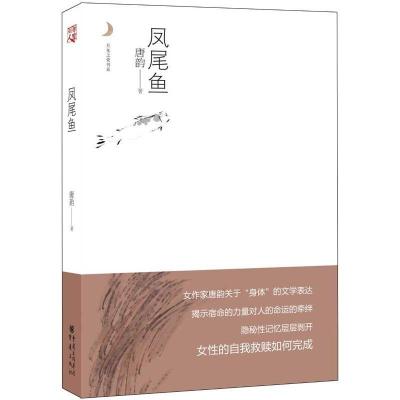 正版新书]凤尾鱼唐韵9787229053734