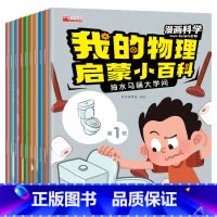 我的物理启蒙小百科第1辑[10册] [正版]我的物理启蒙小百科漫画科学全套10册 一年级阅读课外书必读老师注音版儿童科普