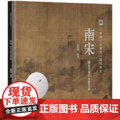 南宋 继往开来的水墨交融 知识产权出版社