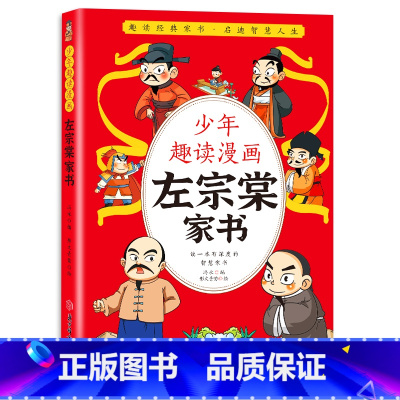 少年趣读漫画左宗棠家书 [正版]抖音同款少年趣读漫画左宗棠家书 孩子都能读的为人处事国学经典儿童版完整版必读小学生课外阅