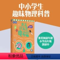 [正版]原来这就是电磁物理系列科普了解电磁现象规律及应用中学生课外阅读书籍物理教辅内容生动有趣色彩丰富华东理工大学出版