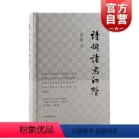 [正版]诗词读写初阶 古典诗词写作鉴赏入门书潘国文著英汉对比诗词格律意义与要素读写结合学习古诗词 上海古籍出版社
