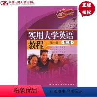 [正版] 实用大学英语教程 第一册(第二版)张道真 邱立志(附光盘) 9787300084244 中国人民大学出版社