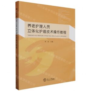 [N]养老护理人员立体化护理技术操作教程-9787551734318