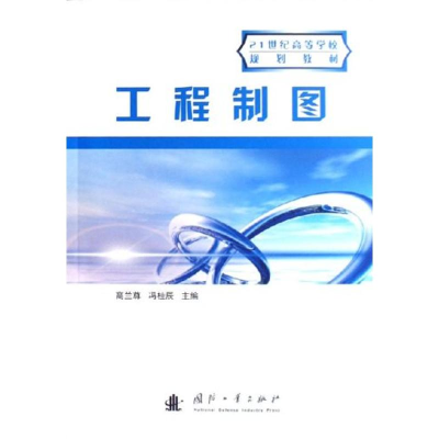 醉染图书工程制图9787118046601