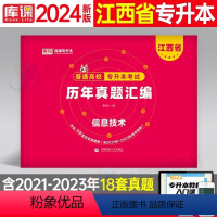 江西[计算机]历年真题 [正版]中公2024年专升本复习资料语文数学英语计算机政治高数管理学必2000题刷题24真题库试