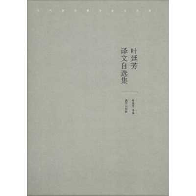 醉染图书叶廷芳译文自选集9787540783877