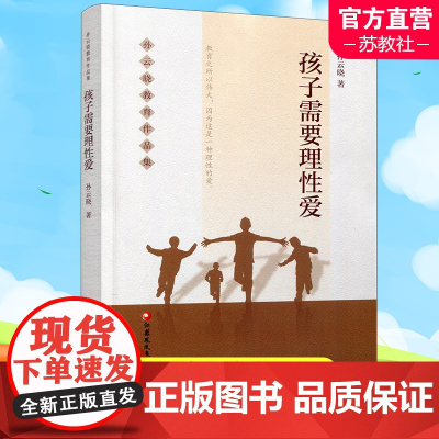 孩子需要理性爱 孙云晓教育作品集 家庭教育 家庭生活教育要义 家庭教育的核心是培养健康的人格等儿童教育 江苏凤凰教育出版