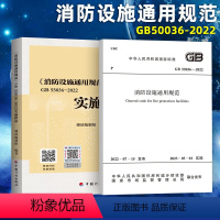 [正版]GB 55036-2022消防设施通用规范+实施指南 2本套 倪照鹏 2023年3月1日起实施