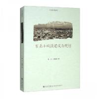 正版新书]东亚小城镇建设与规划张立、白郁欣 著9787522509884