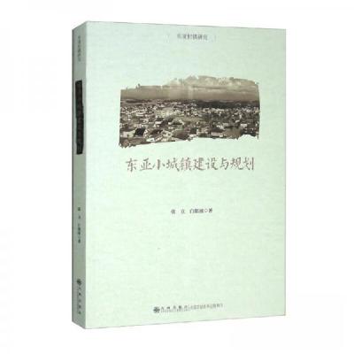 正版新书]东亚小城镇建设与规划张立、白郁欣 著9787522509884