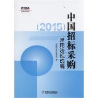 正版新书]中国招标采购常用法规选编中国招标投标协会编97871115