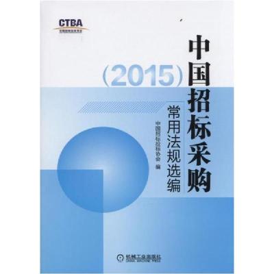 正版新书]中国招标采购常用法规选编中国招标投标协会编97871115