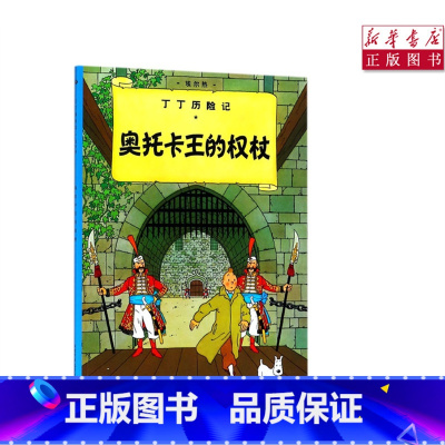 [正版]书店奥托卡王的权杖丁丁历险记6-12岁少年儿童文学漫画卡通课外探险阅读
