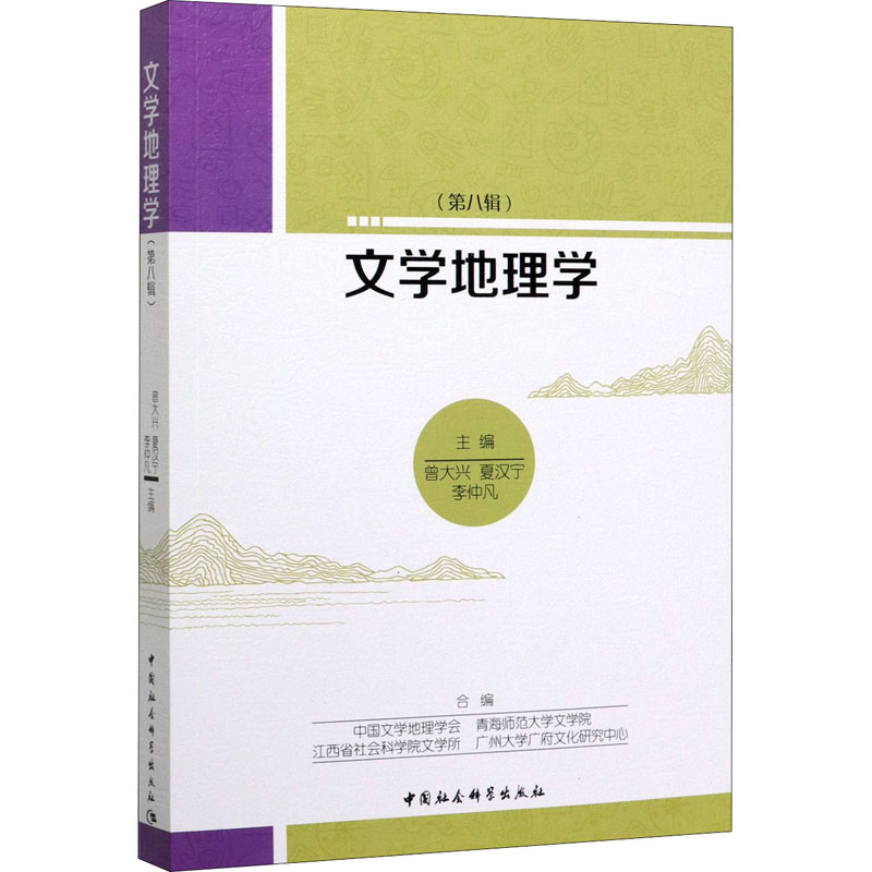 醉染图书文学地理学(第8辑)9787520364812