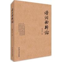 正版新书]诗词曲新论杨景龙9787503493683