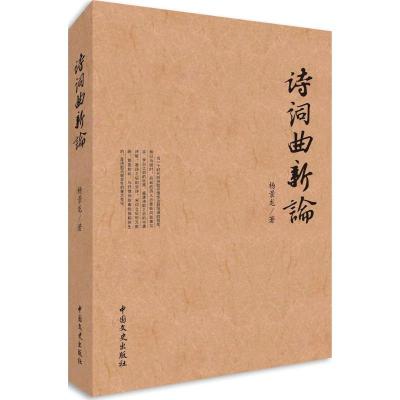 正版新书]诗词曲新论杨景龙9787503493683